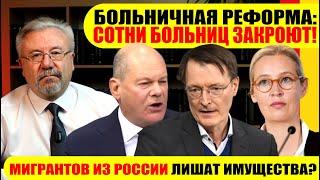 БОЛЬНИЧНАЯ РЕФОРМА: СОТНИ БОЛЬНИЦ ЗАКРОЮТ!? / МИГРАНТОВ ИЗ РОССИИ ЛИШАТ ИМУЩЕСТВА? #neuezeitentv