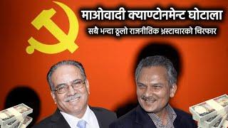 Maoist Cantonment Corruption: A Case Study. The biggest political corruption in Nepal..