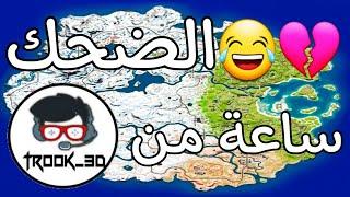 فورتنايت | ساعة من الضحك مع تروك! (البارت الثاني) هههههه