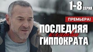 Последняя клятва Гиппократа 1 - 8 серия (2024) | Премьера на РЕН ТВ | Драма | Анонс - Краткий обзор!