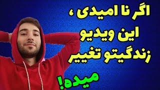 نا امید کنکور و درسی؟ این زندگیتو تغییر میده!