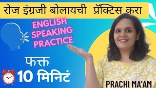 इंग्रजी बोलण्याची रोज 10मिनिटे प्रॅक्टिस करा |English Speaking Practice |Prachi Mam #spokenenglish