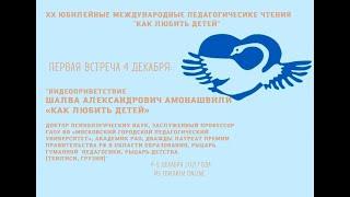 "Как любить детей"  - Шалва Александрович Амонашвили