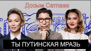 Досым Сатпаев - путинская мразь !!! (для репостов)