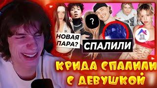 СБОМБА СМОТРИТ: Крида спалили с девушкой/Акулич и Рахим пара? | OK.BLOGER