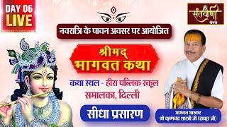 LIVE | DAY - 06 | श्रीमद्भागवत कथा | श्री कृष्णचंद्र शास्त्री जी महाराज (ठाकुर जी) | समालका, दिल्ली