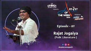 S03E07 | Artist Of The Week 2020 | Rajat Jogadiya | Folk Literature | Aapdu Junagadh | KD Bhindi