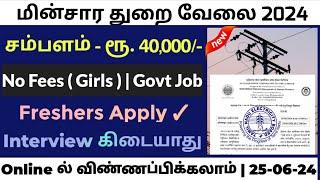  EB DEPARTMENT வேலை வந்தாச்சுTamilnadu Government Jobs 2024Job Vacancy 2024TN Govt Jobs In Tamil