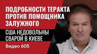 Подробности теракта против помощника Залужного / США недовольны сварой в Киеве / №605- Юрий Швец