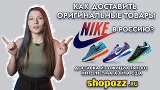 Как доставить оригинальные товары Nike в Россию? Доставка из США и Европы | Shopozz.ru