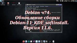 Debian ч74. Обновление сборки Debian-11_KDE_softinstall. Версия 11.6.