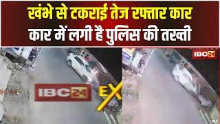 Raipur Car Accident Video: खंभे से टकराई तेज रफ्तार कार। हादसे का CCTV फुटेज आया सामने। देखिए..