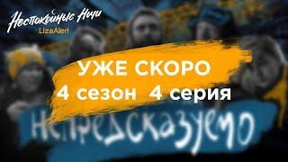 "Все, как всегда, непредсказуемо". Новая серия: "Неспокойные ночи. ЛизаАлерт".