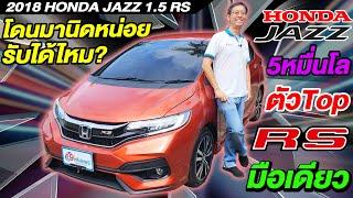 รีวิว รถเก๋งมือสอง 2018 HONDA JAZZ GK 1.5RS Hatchback auto 5หมื่นโล ฮอนด้าแจ๊ส ราคาถูก เบนซิน ตัวTop