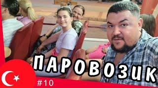 На паровозе по Аланьи! Пробуем турецкий дошик и POPEYES / Alanya Marina #10