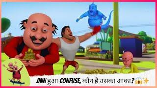 Jinn हुआ Confuse, कौन है उसका आका?  | Motu Patlu | मोटू पतलू