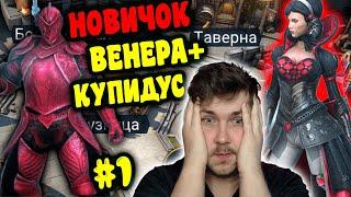 НОВИЧОК с ВЕНЕРОЙ и КУПИДУСОМ в RAID: Shadow Legends. Тестируем связку Венера + Купидус #1