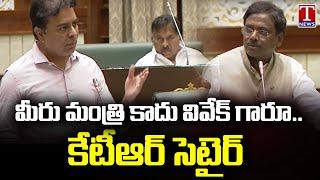 KTR Satires On Vivek Venkataswamy In Telangana Assembly | T News