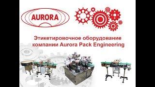 Этикетировочное оборудование компании Aurora Pack Engineering.