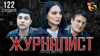 "Журналист" cериал (122 серия)