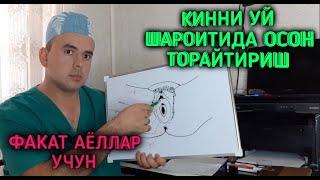 КИННИ 100 % УЙ ШАРОИТИДА ТОРАЙТИРИШ УСУЛИ 18+