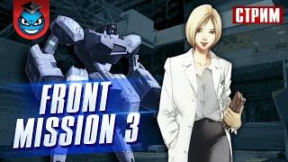 Front Mission 3 | Все по ванзерам!