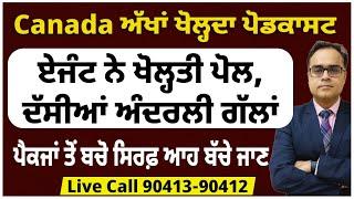 Canada : ਹੁਣੇ ਆਇਆ ਅੱਖਾਂ ਖੋਲ੍ਹਦਾ ਪੋਡਕਾਸਟ | ਇਸ ਏਜੰਟ ਨੇ ਖੋਲ੍ਹਤੀ ਪੋਲ | ਪੈਕਜਾਂ ਤੋਂ ਬਚੋ ਸਿਰਫ਼ ਆਹ ਬੱਚੇ ਜਾਣ