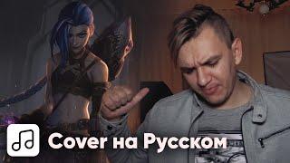 Imagine Dragons X J.I.D - Enemy на Русском (Cover) / Arcane OST