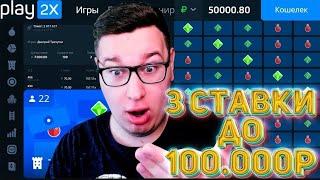 ЗА 3 СТАВКИ ДО 100 000Р В TOWER РАБОЧАЯ СХЕМА НА PLAY2X! ПРОМОКОД И ТАКТИКА ПЛЕЙ2Х