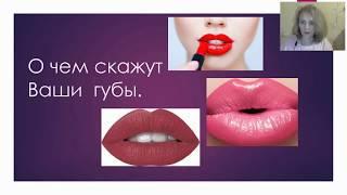 О чем #расскажут Ваши #губы.