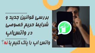 را پاک کنیم یا نه؟!!!بررسی قوانین و شرایط جدید حریم خصوصی در پیام رسان واتس اپ WhatsApp