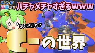 【困惑】C帯の世界は今日も平和です【スプラトゥーン3】【スプラ初心者】【ゆっくり実況】【ずんだもん】【初心者卒業の旅】