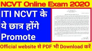 ITI students promote honge | iti ncvt exam 2020 kab hoga | iti ncvt exam date 2020 | NCVT ITI exam