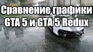 Сравнение графики GTA 5 и мода GTA 5 Redux