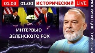 ЗЕЛЕНСКИ!Й! На Американском канале ФОКС! Смотрим с Шейтельманом в час ночи! Что это было и что будет