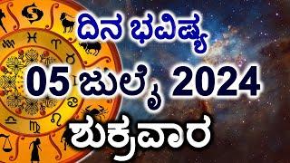 Dina Bhavishya | 05 July 2024 | Daily Horoscope | Rashi Bhavishya | Today Astrology in Kannada