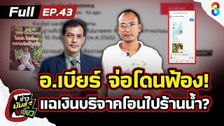 อ.เบียร์ จ่อโดนฟ้อง ถูกแฉ! เงินบริจาคโอนไปร้านน้ำของใคร? | ข่าวมันส์เขี้ยว EP.43 | 7 ม.ค. 68