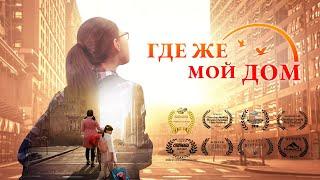 Христианский фильм «Где Же Мой Дом» Официальный трейлер