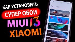 КАК УСТАНОВИТЬ    СУПЕР ОБОИ НА XIAOMI С MIUI 13 / MIUI 12.5 В 1 КЛИК