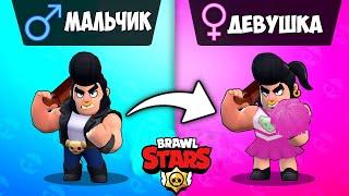 ЧТО ПОЛУЧИТЬСЯ ЕСЛИ БРАВЛЕРЫ СМЕНЯТ ПОЛ BRAWL STARS