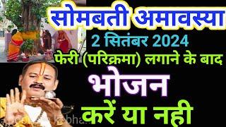 2024 में सोमवती अमावस्या कब है | somvati amavasya 2024 | somvati amavasya 2024 date time | amavasya