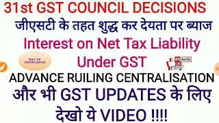 CENTRALISATION OF ADVANCE RULING AUTHORITY l INTEREST ON NET TAX LIABILITY #31GSTMEETINGUPDATE