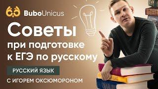 Советы для подготовки | ЕГЭ русский язык | Игорь Оксюморон