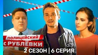 ПОЛИЦЕЙСКИЙ С РУБЛЕВКИ: 2 сезон | 6 серия @TNT_serials