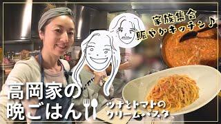 【高岡早紀のおうちごはん】今夜は家族大集合！簡単おいしいツナとトマトのクリームパスタをつくりました