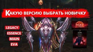 КАКУЮ ВЕРСИЮ ВЫБРАТЬ НОВИЧКУ В 2024 / НОВАЯ ВЕРСИЯ WOLF /  Lineage 2