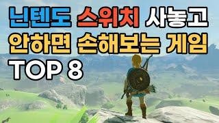 닌텐도 스위치를 샀다면 무조건 꼭 해봐야 할 필수 추천 게임 TOP 8. 솔직히 스위치 사놓고 이것도 안하면 손해지~