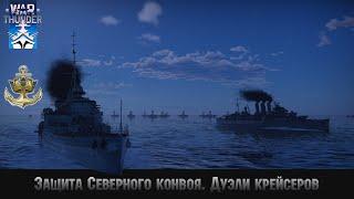 Событие "Северный конвой" в СБ режиме, первый бой  War Thunder