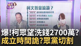 "帳帳相連"柯身邊? 眾望成立"千萬現金"哪來的? 連結上1500?眾望基金會.柯辦"地址相同"還裝不熟? 四叉貓爆許甫有鑰匙?｜陳斐娟 主持｜20240911｜ 關我什麼事