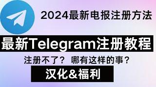 【2024年最新】Telegram注册教程！电报（TG）注册流程：解决注册Telegram收不到短信验证码问题、附TG汉化教程